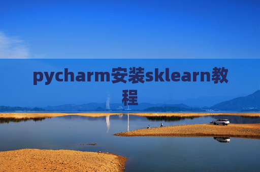 pycharm安装sklearn教程 pycharm安装sklearn教程
