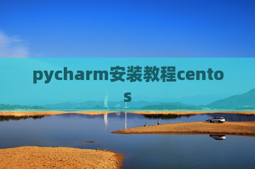 pycharm安装教程centos