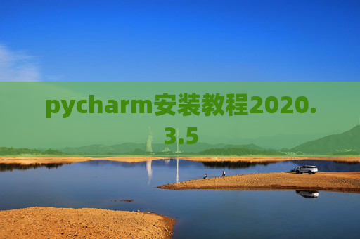 pycharm安装教程2020.3.5